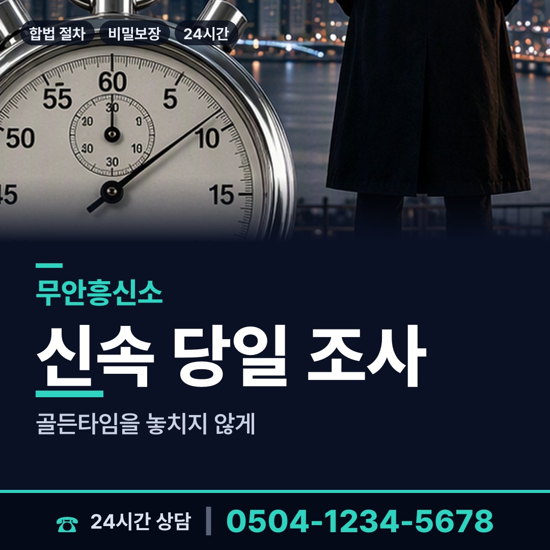 무안 해제면 흥신소 상담 안내