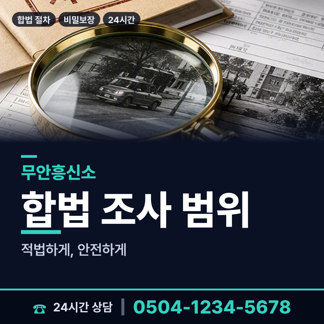 무안 해제면 탐정사무소 상담 안내