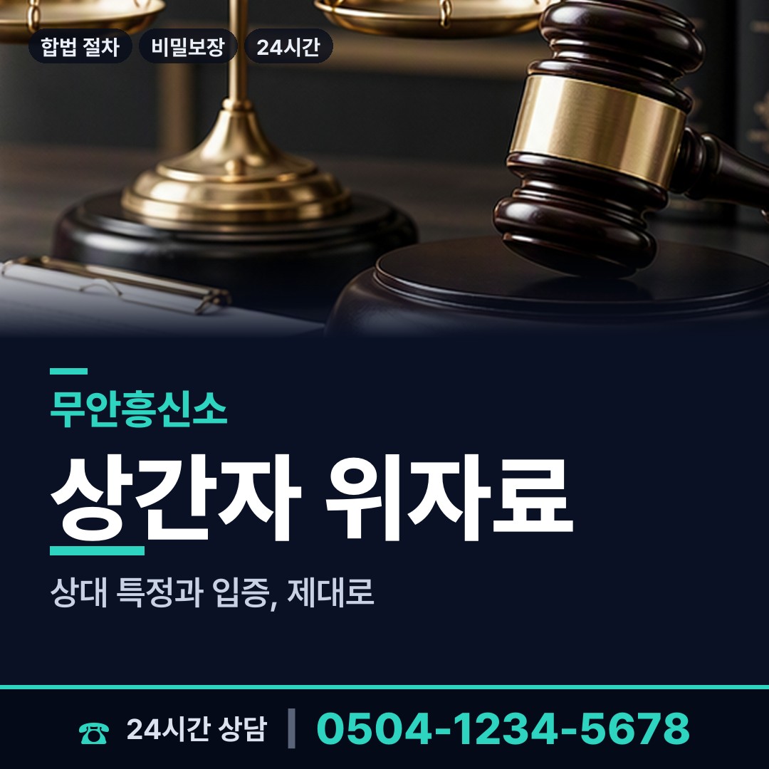 무안 해제면 민간조사 상담 안내